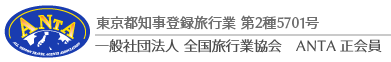 一般社団法人 全国旅行業協会　ANTA正会員